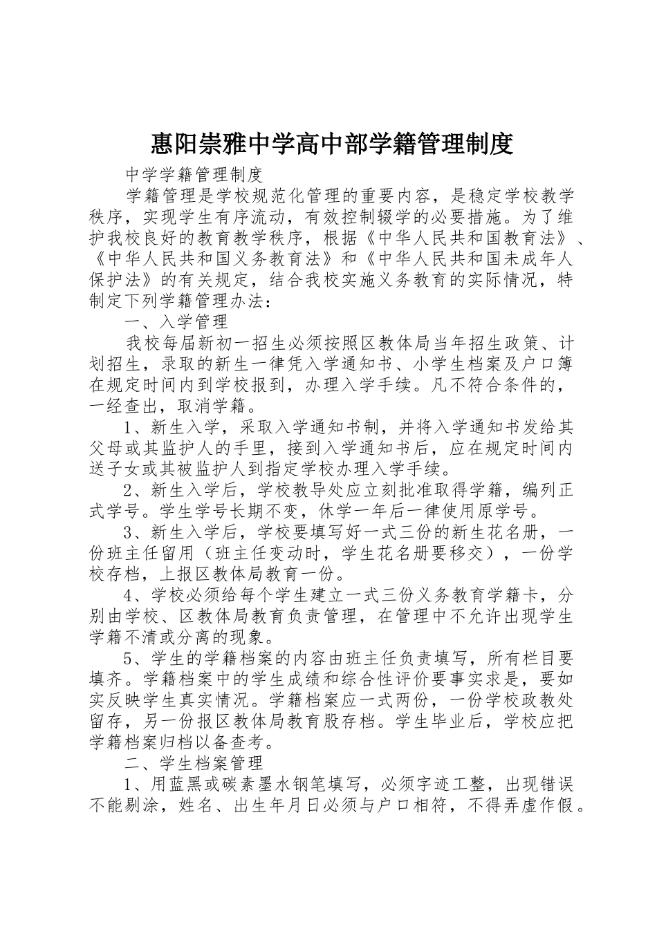 惠阳崇雅中学高中部学籍管理规章制度细则_第1页