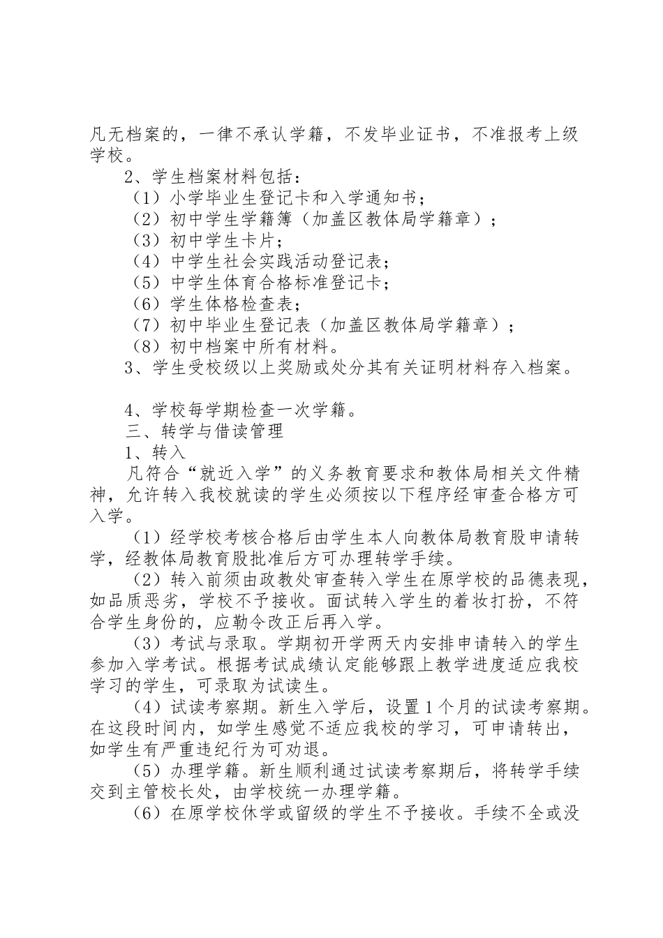 惠阳崇雅中学高中部学籍管理规章制度细则_第2页