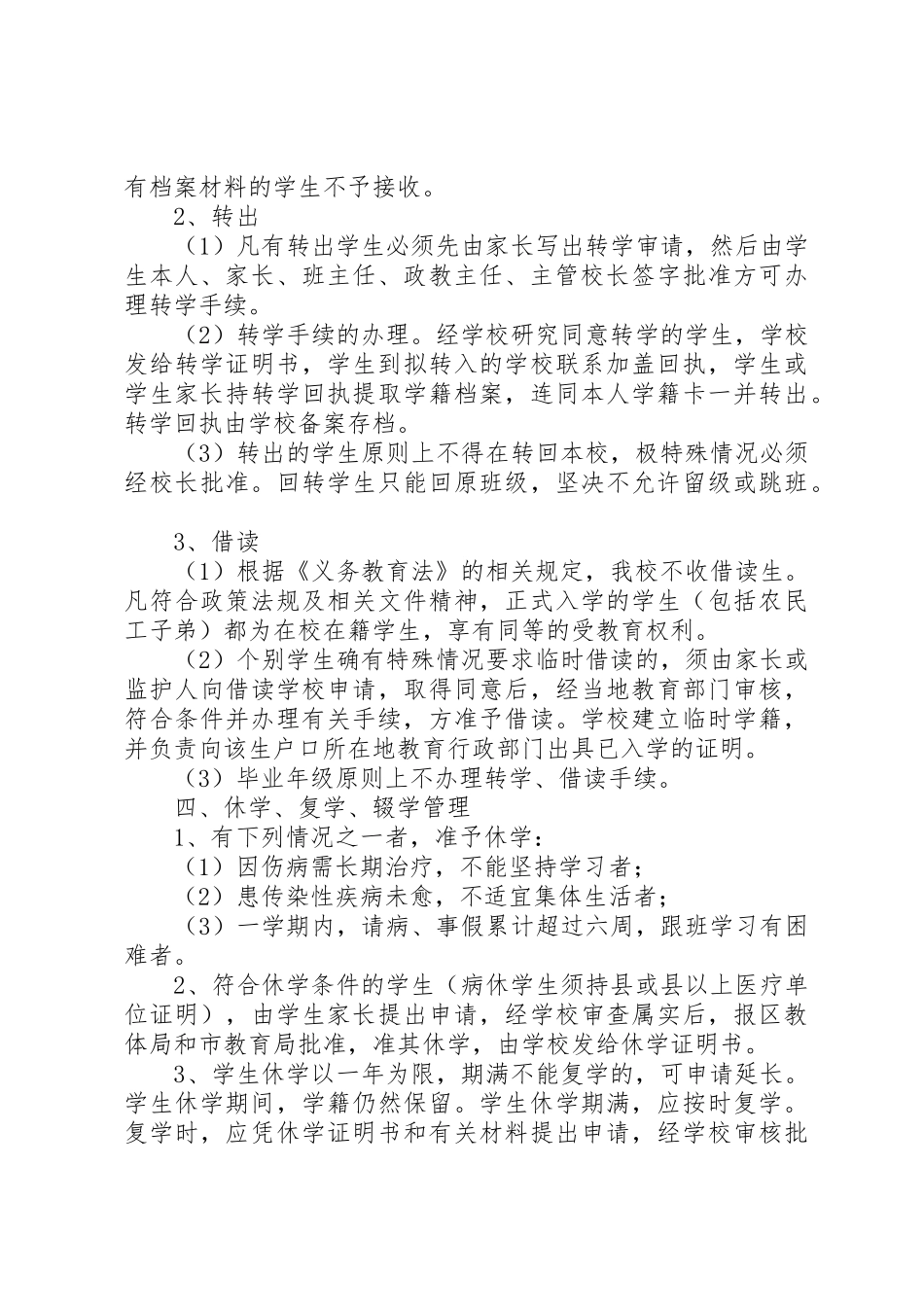 惠阳崇雅中学高中部学籍管理规章制度细则_第3页