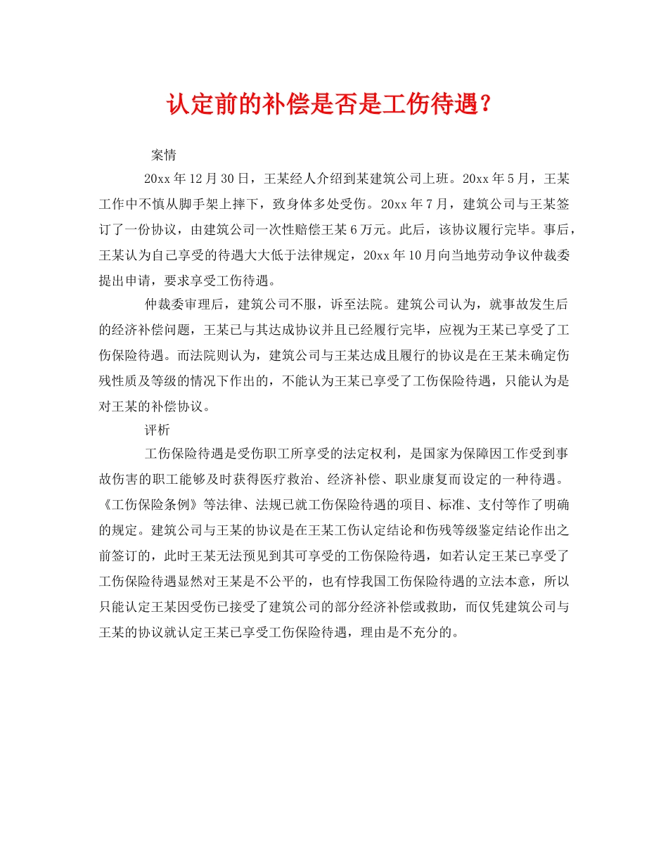 《工伤保险》之认定前的补偿是否是工伤待遇？ _第1页