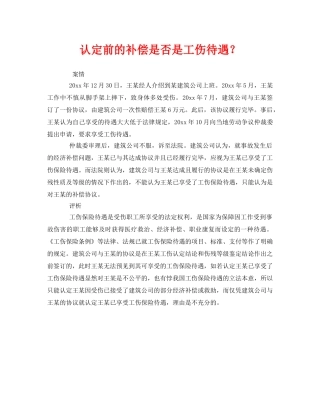 《工伤保险》之认定前的补偿是否是工伤待遇？ 