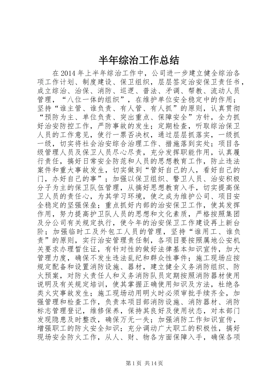 半年综治工作总结_第1页