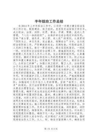 半年综治工作总结