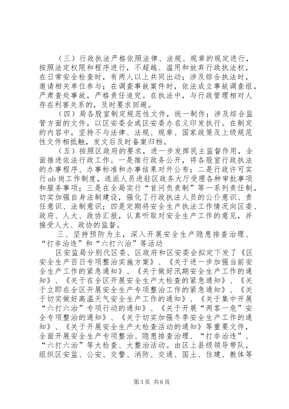 安监局年度安全生产监督行政执法工作总结_第3页