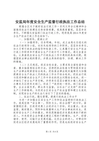 安监局年度安全生产监督行政执法工作总结