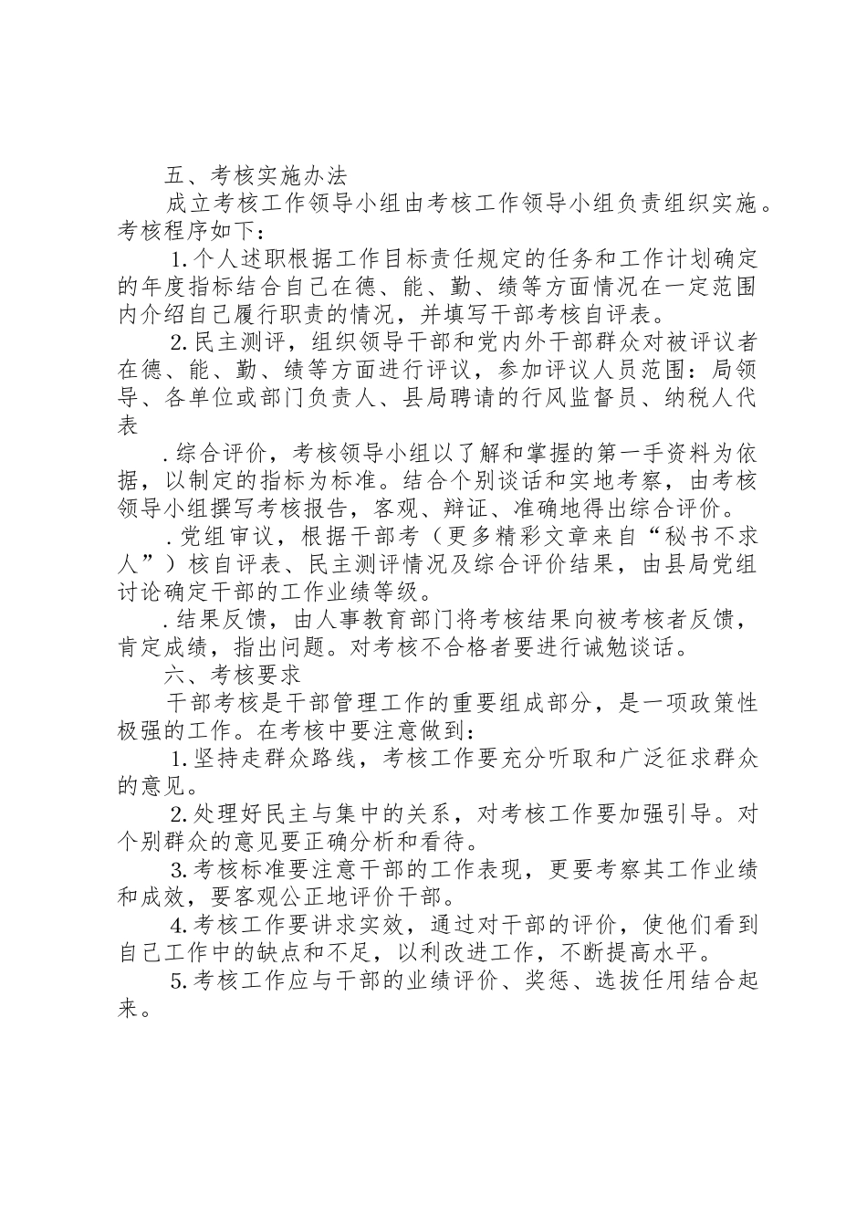 地方税务局干部考核管理规章制度_第2页