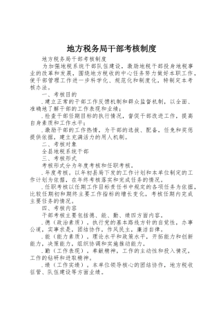 地方税务局干部考核管理规章制度