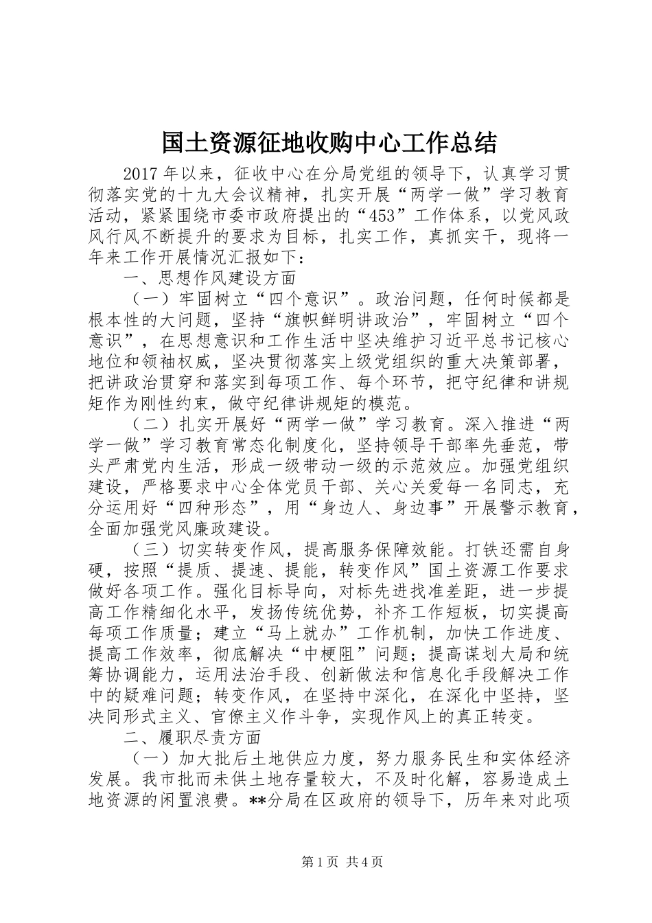 国土资源征地收购中心工作总结_第1页