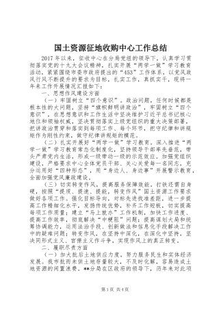 国土资源征地收购中心工作总结