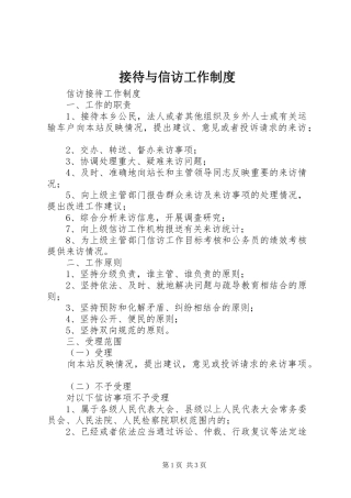 接待与信访工作规章制度 