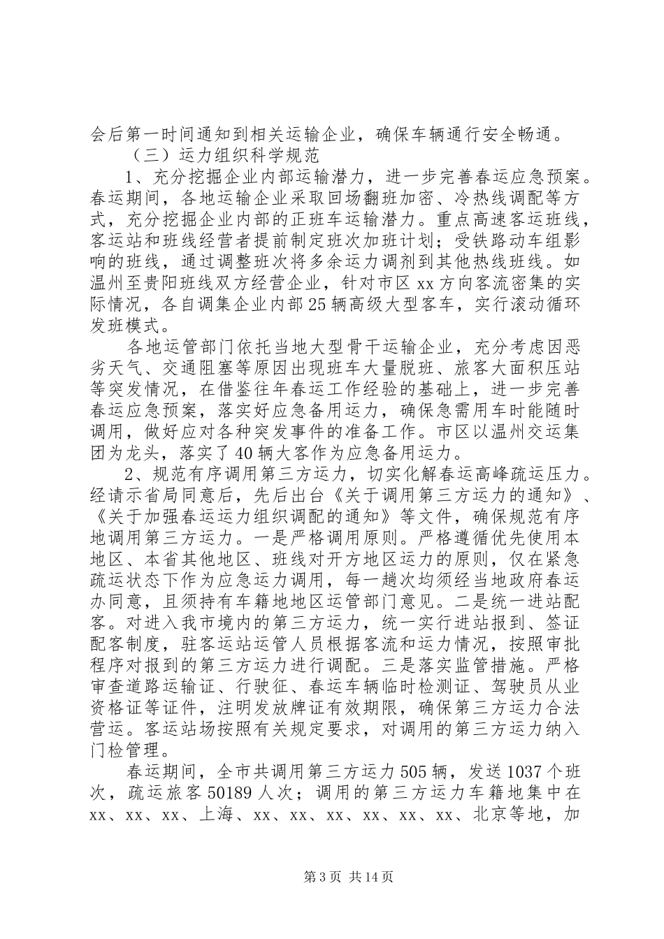 关于公路运输管理处的年度春运工作总结范文_第3页