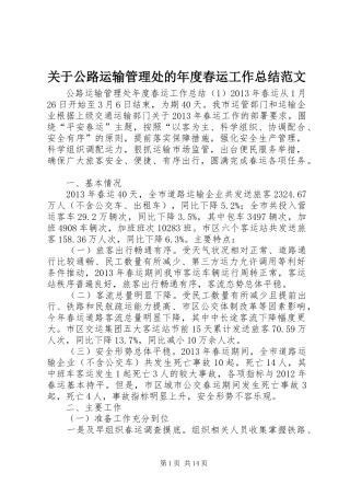 关于公路运输管理处的年度春运工作总结范文