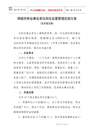 桐城市林业事业单位岗位设置管理实施方案