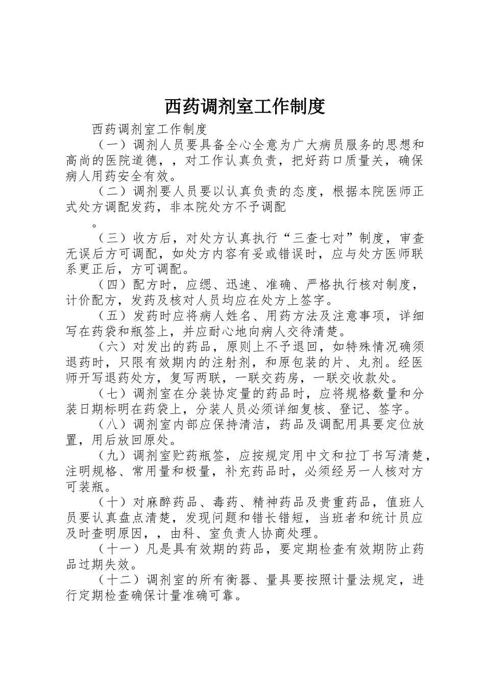 西药调剂室工作规章制度细则_第1页