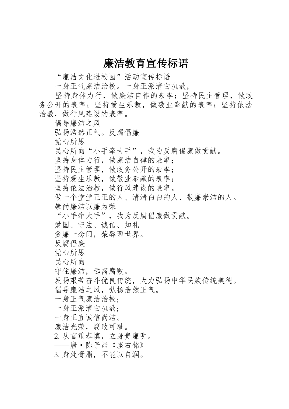 廉洁教育宣传标语大全 (2)_第1页