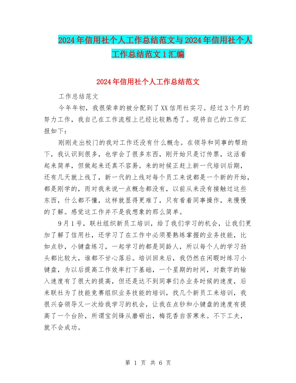 2024年信用社个人工作总结范文与2024年信用社个人工作总结范文1汇编_第1页