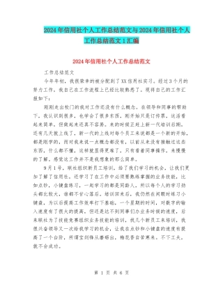 2024年信用社个人工作总结范文与2024年信用社个人工作总结范文1汇编
