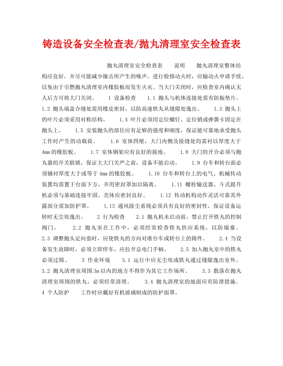 《安全技术》之铸造设备安全检查表-抛丸清理室安全检查表 _第1页