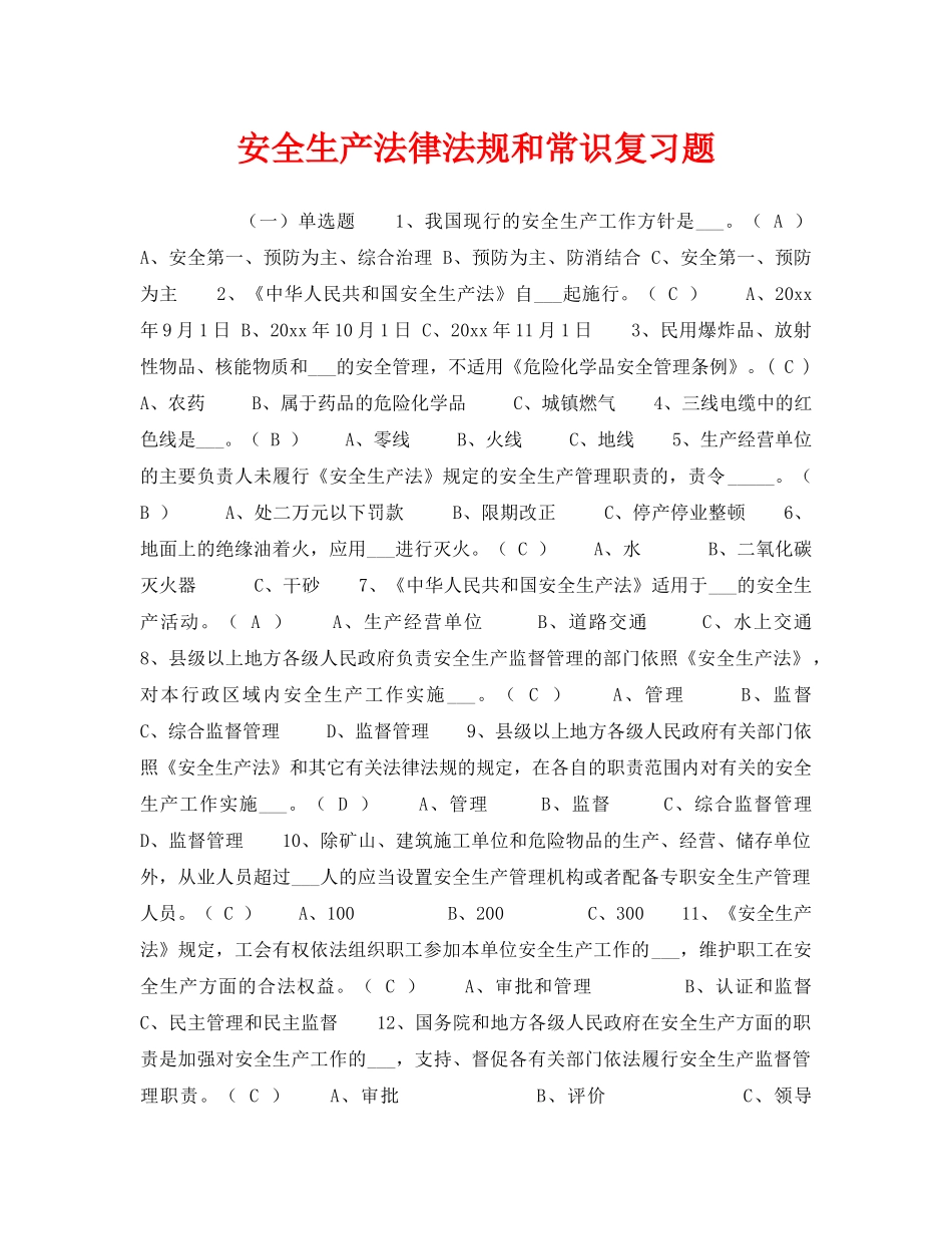 《安全教育》之安全生产法律法规和常识复习题 _第1页