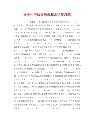 《安全教育》之安全生产法律法规和常识复习题 
