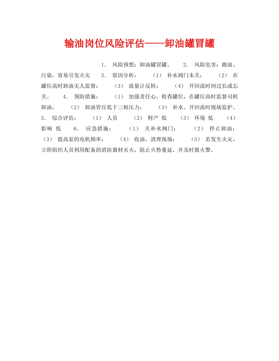 《安全教育》之输油岗位风险评估——卸油罐冒罐 _第1页