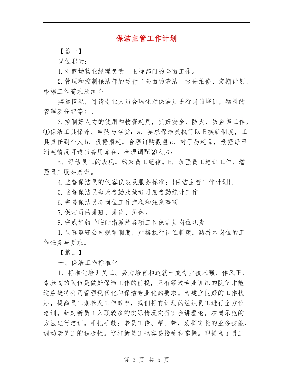 保洁主管工作计划_第2页