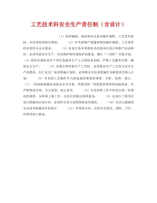 《安全管理制度》之工艺技术科安全生产责任制（含设计） 