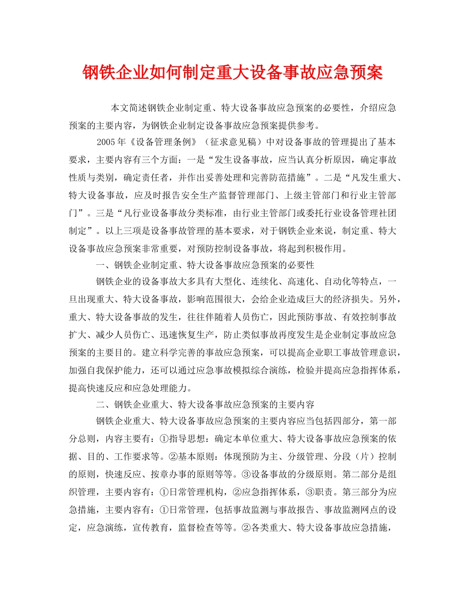 《安全管理应急预案》之钢铁企业如何制定重大设备事故应急预案 _第1页
