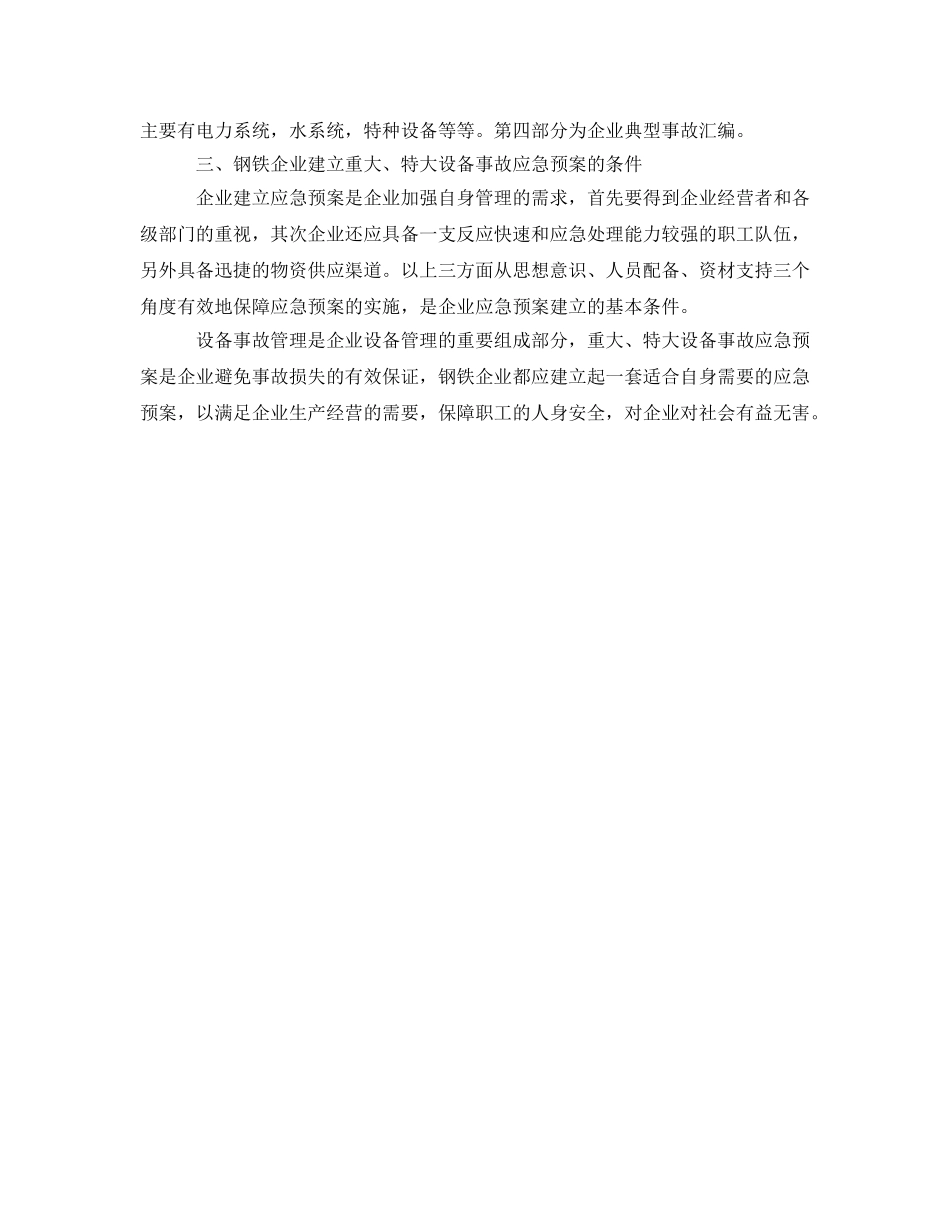 《安全管理应急预案》之钢铁企业如何制定重大设备事故应急预案 _第2页