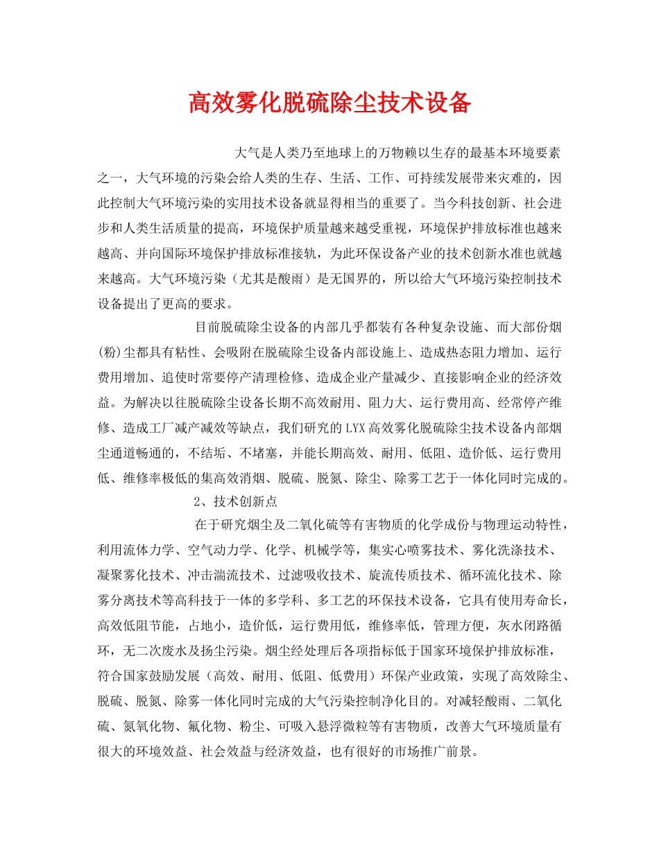 《安全环境-环保技术》之高效雾化脱硫除尘技术设备 _第1页