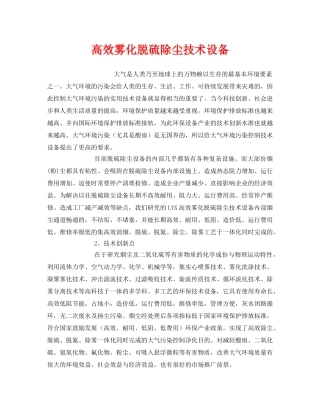 《安全环境-环保技术》之高效雾化脱硫除尘技术设备 