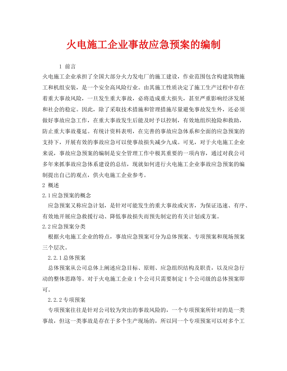 《安全管理应急预案》之火电施工企业事故应急预案的编制 _第1页