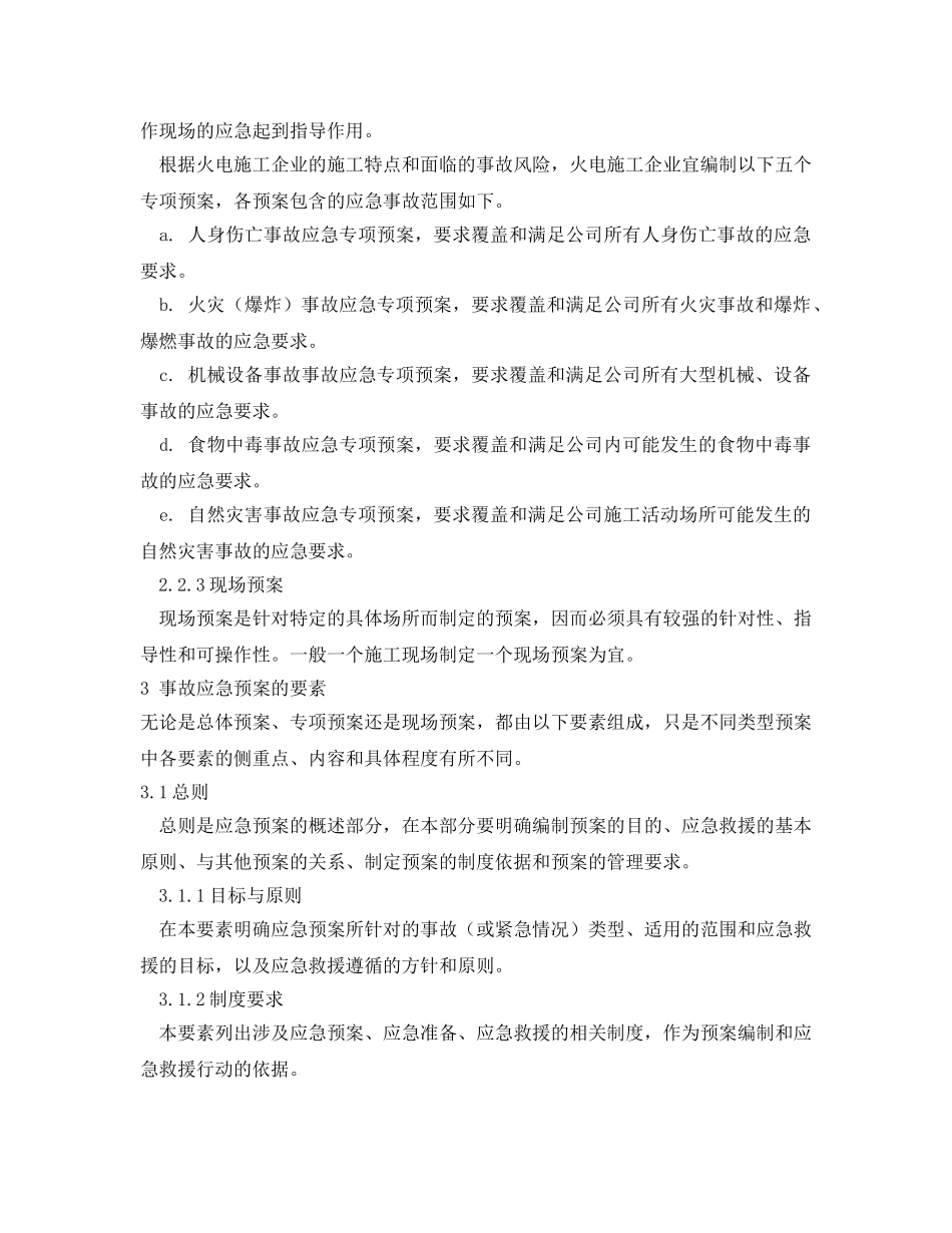 《安全管理应急预案》之火电施工企业事故应急预案的编制 _第2页