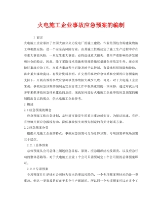 《安全管理应急预案》之火电施工企业事故应急预案的编制 