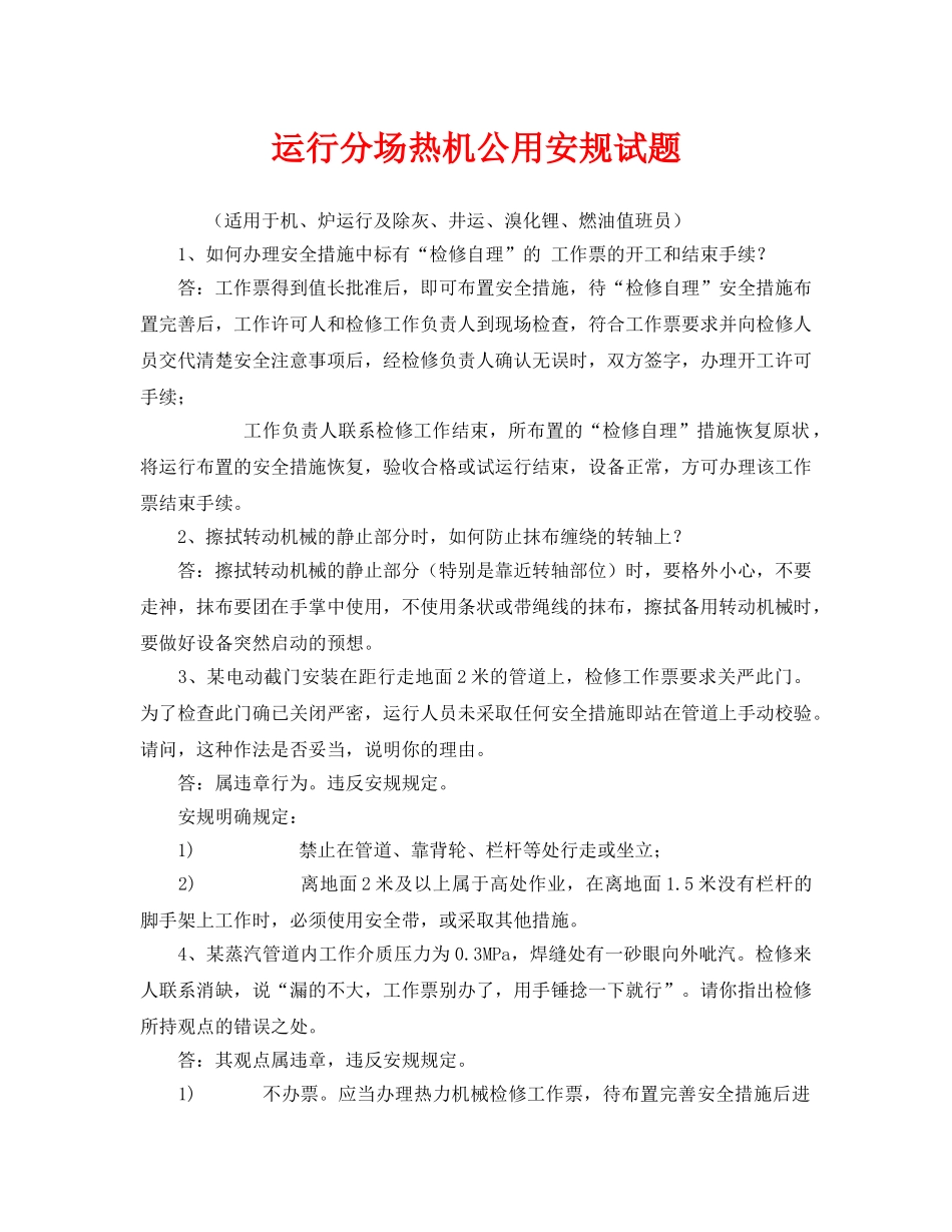 《安全教育》之运行分场热机公用安规试题 _第1页
