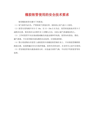 《安全技术》之橡胶软管使用的安全技术要求 
