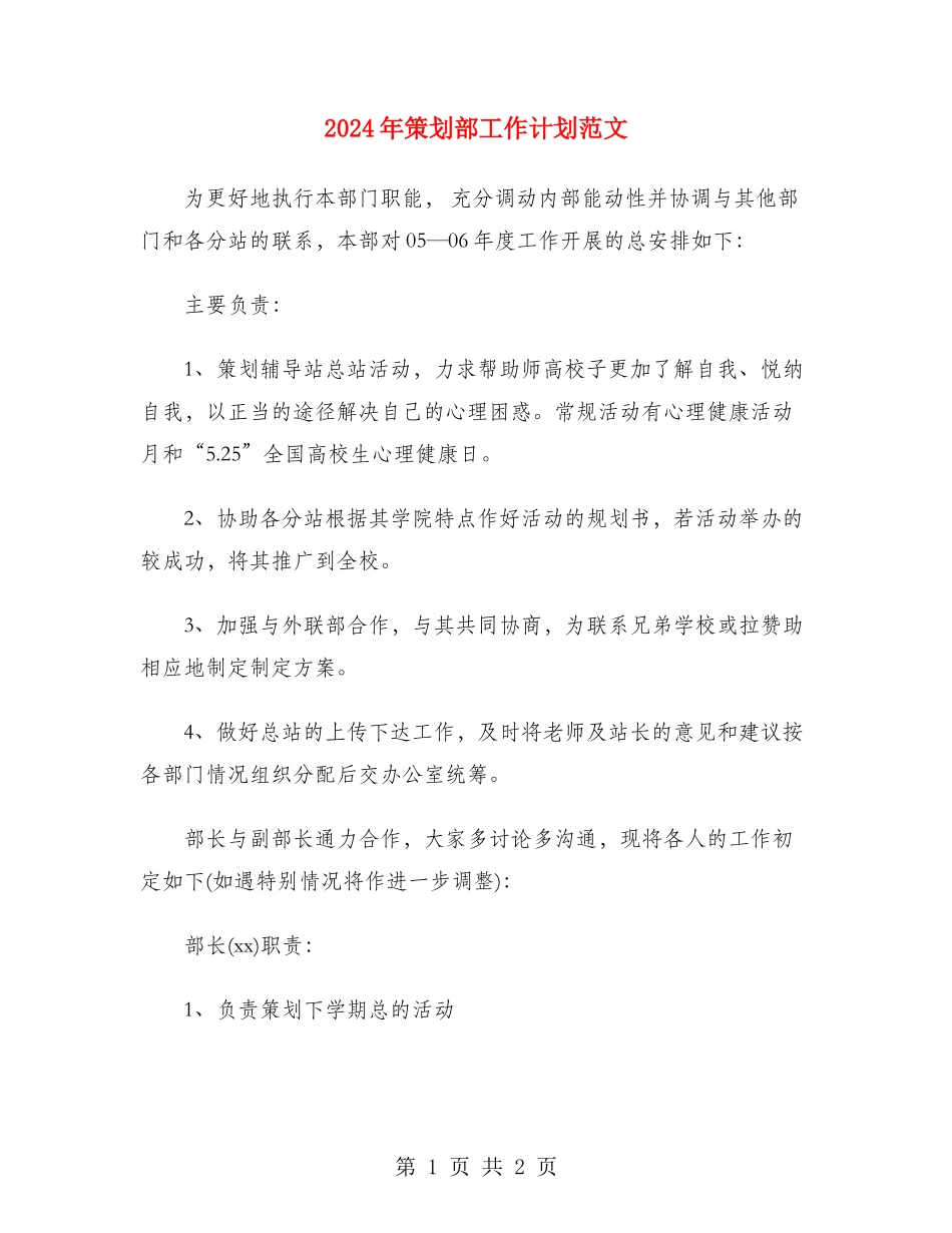 2024年策划部工作计划范文_第1页