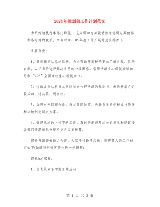 2024年策划部工作计划范文