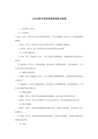 浅析工作分析中各种信息的类型与标准