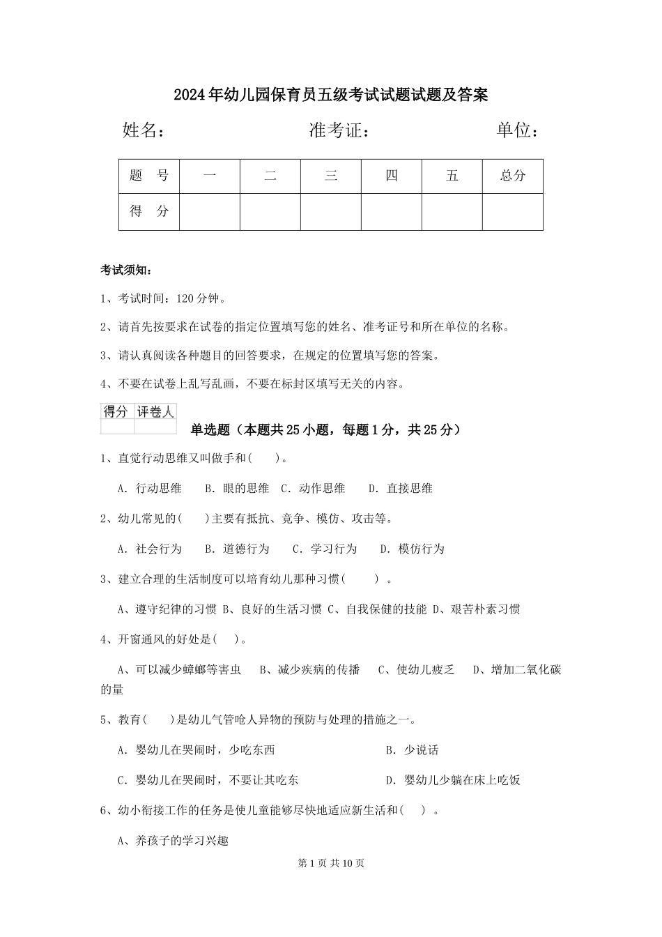 2018年幼儿园保育员五级考试试题试题及答案_第1页