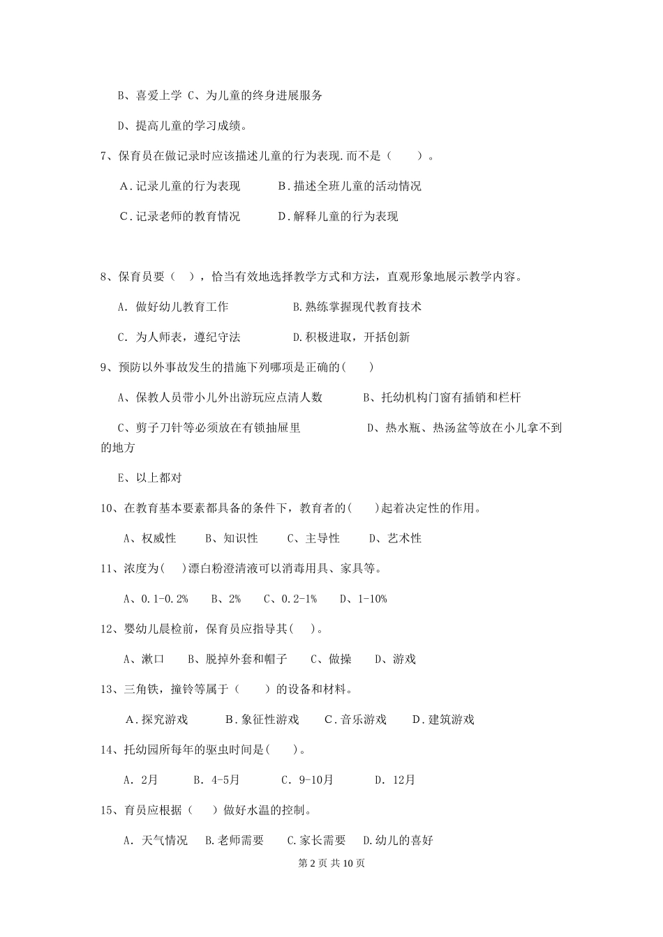 2018年幼儿园保育员五级考试试题试题及答案_第2页