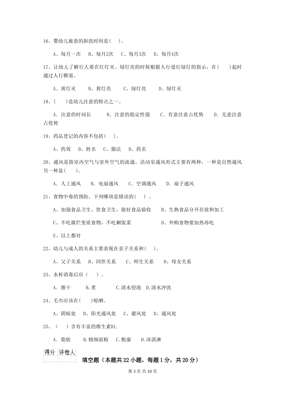 2018年幼儿园保育员五级考试试题试题及答案_第3页