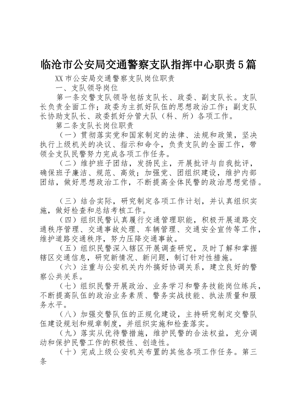 临沧市公安局交通警察支队指挥中心职责要求5篇_第1页