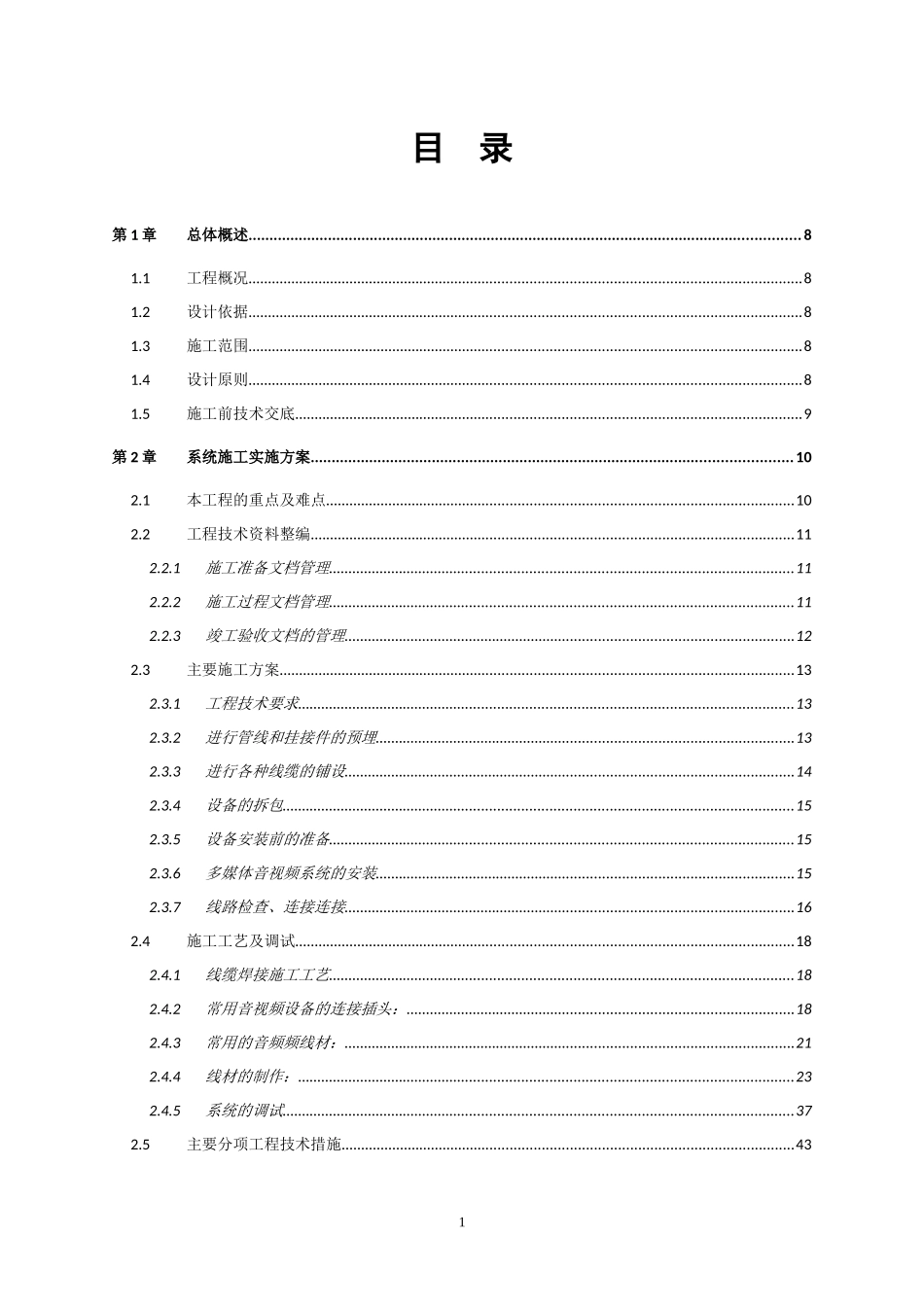 新凤城会议施工组织设计中电_第1页