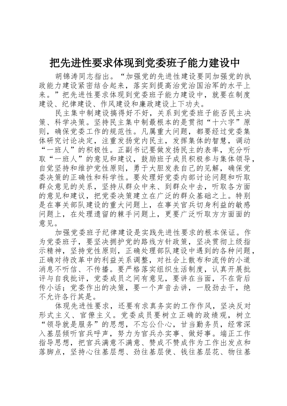 把先进性要求体现到党委班子能力建设中_第1页