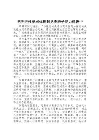 把先进性要求体现到党委班子能力建设中