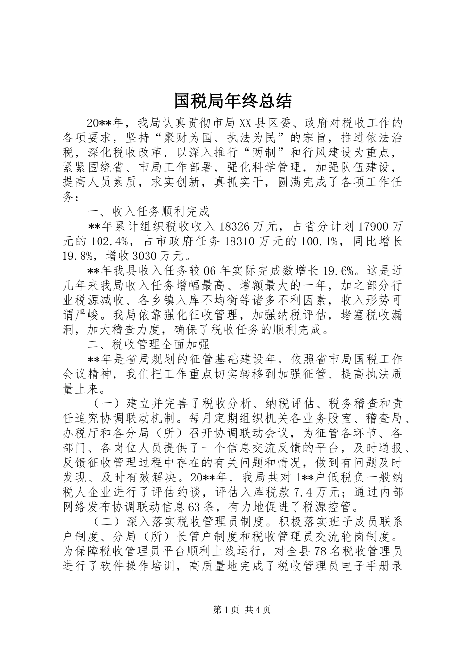 国税局年终总结_第1页