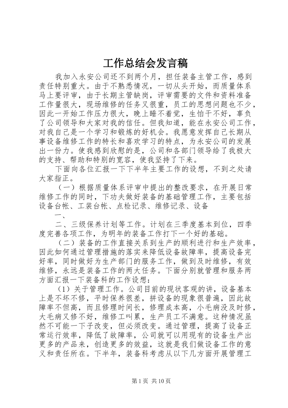 工作总结会发言稿_第1页