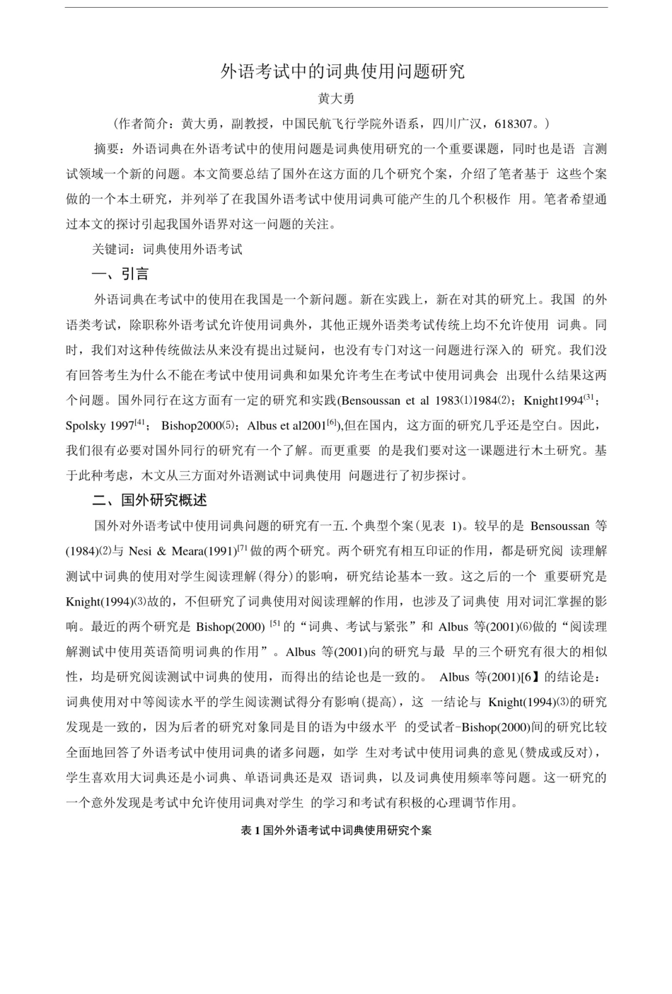 外语考试中的词典使用问题研究(精品).doc_第1页