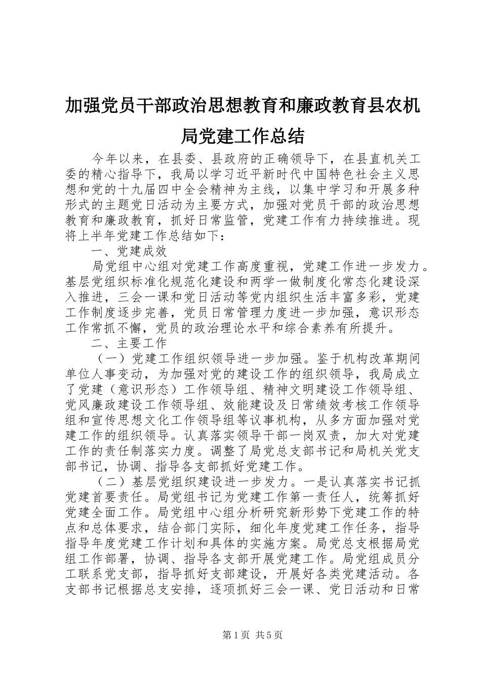 加强党员干部政治思想教育和廉政教育县农机局党建工作总结_第1页